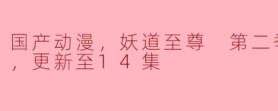 妖道至尊第二季更新至14集了，你觉得这一季的剧情如何？